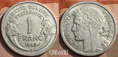 Франция 1 франк 1949 B, KM# 885a, 271s-136 ♛