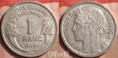 Франция 1 франк 1949 года, KM# 885a, 442-106