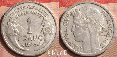 Франция 1 франк 1949 года, KM# 885a, 443-061