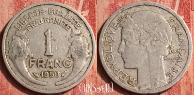 Франция 1 франк 1950 года, KM# 885a, 385o-046