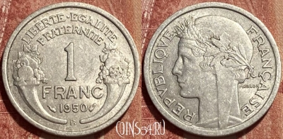 Франция 1 франк 1950 B, KM# 885a, 462q-092 ♛