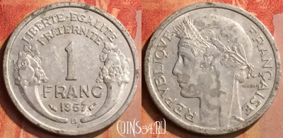 Франция 1 франк 1957 года B, KM# 885a, 107n-135