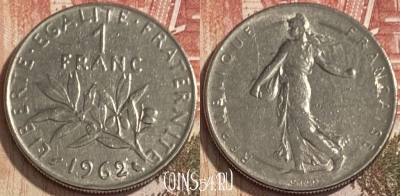 Франция 1 франк 1962 года, KM# 925, 089s-027 ♛