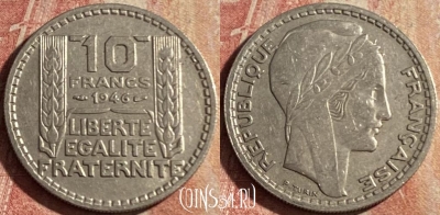 Франция 10 франков 1946 года, KM# 908, 172p-096 ♛