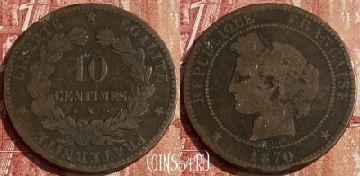 Франция 10 сантимов 1870 A, KM# 815, 439p-040 ♛