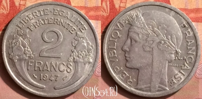 Франция 2 франка 1947 года, KM# 886a, 395o-130 ♛