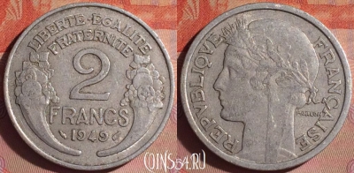 Франция 2 франка 1949 года, KM# 886a, 052i-060