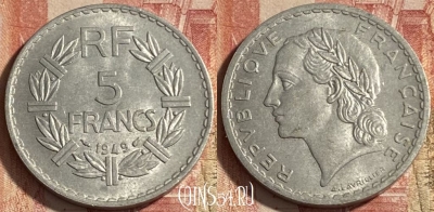 Франция 5 франков 1949 года, KM# 888b, 250p-144 ♛