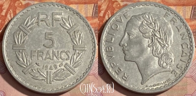 Франция 5 франков 1949 года, KM# 888b, 356p-053 ♛