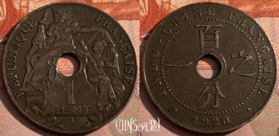 Фран. Индокитай 1 сантим 1920 г., гнут., КМ# 12, 162s-003 ♛