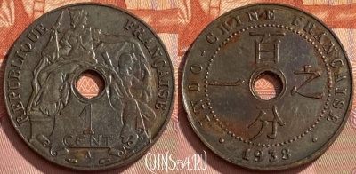 Французский Индокитай 1 сантим 1938, КМ# 12, 467q-318 ♛