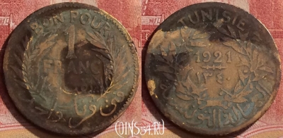 Французский Тунис 1 франк 1921 года, KM# 247, 152l-086