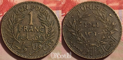 Французский Тунис 1 франк 1941 года, KM# 247, 093b-124