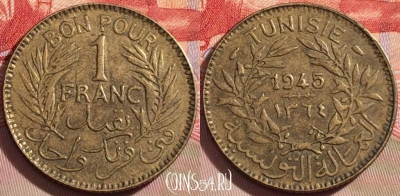 Французский Тунис 1 франк 1945 года, KM# 247, 093b-125