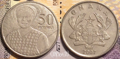 Гана 50 песев 2007 года, KM# 41, 143-025