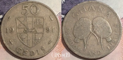 Гана 50 седи 1991 года, KM# 31, 172-134