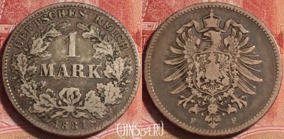 Германия (Империя) 1 марка 1881 F, Ag, KM# 7, 070b-127