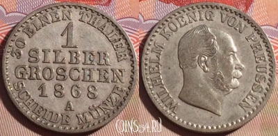 Германия (Пруссия) 1 серебряный грош 1868, Ag, 082b-020