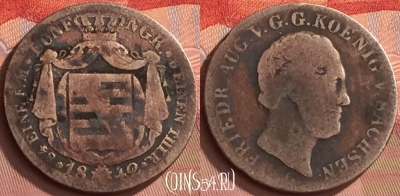 Германия (Саксония) 1/6 талера 1842 года Ag, 138o-092 ♛