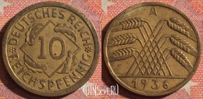 Германия 10 рейхспфеннигов 1936 года A, KM# 40, 373-035