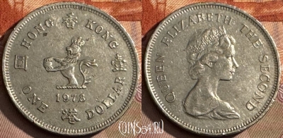Гонконг 1 доллар 1978 года, KM# 43, 125t-123