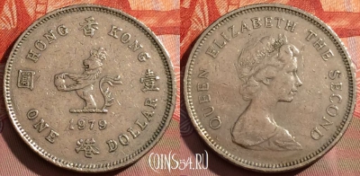 Гонконг 1 доллар 1979 года, KM# 43, 245a-072