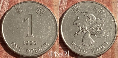 Гонконг 1 доллар 1993 года, KM# 69, 138r-033 ♛