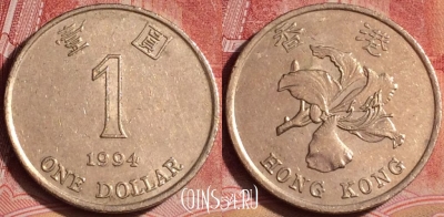 Гонконг 1 доллар 1994 года, KM# 69a, 392-071