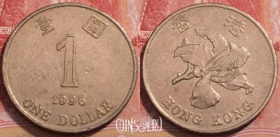 Гонконг 1 доллар 1996 года, KM# 69a, 253-025