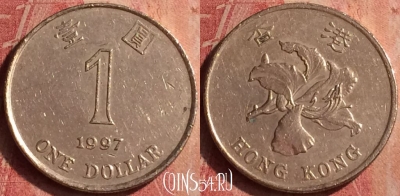 Гонконг 1 доллар 1997 года, KM# 69a, 420n-122