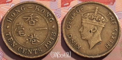 Гонконг 10 центов 1948 года, KM# 25, 098b-065
