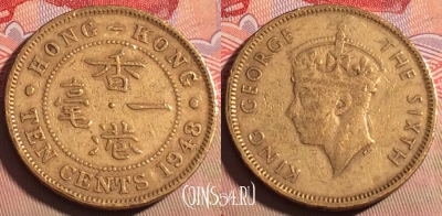 Гонконг 10 центов 1948 года, KM# 25, 212a-098