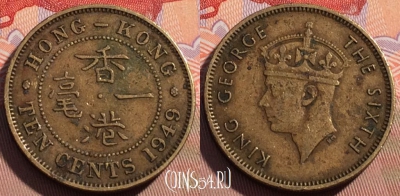 Гонконг 10 центов 1949 года, KM# 25, 093c-097