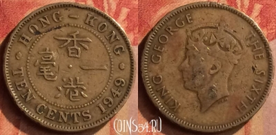 Гонконг 10 центов 1949 года, KM# 25, 095n-016