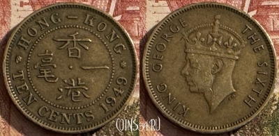 Гонконг 10 центов 1949 года, KM# 25, s146t-073