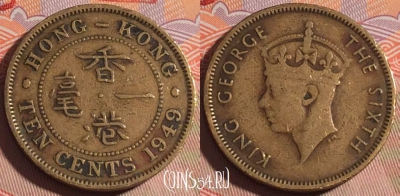 Гонконг 10 центов 1949 года, KM# 25, 195a-029