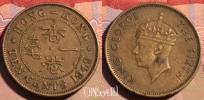 Гонконг 10 центов 1949 года, KM# 25, 199a-068