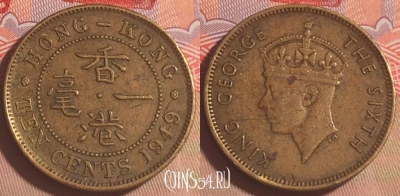 Гонконг 10 центов 1949 года, KM# 25, 202a-104