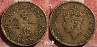 Гонконг 10 центов 1949 года, KM# 25, 211-047