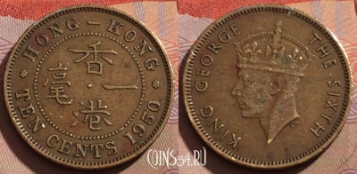 Гонконг 10 центов 1950 года, KM# 25, 205b-003