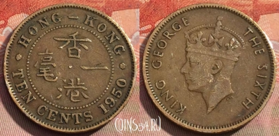 Гонконг 10 центов 1950 года, KM# 25, 281a-024