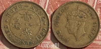 Гонконг 10 центов 1950 года, KM# 25, 482р-106 ♛