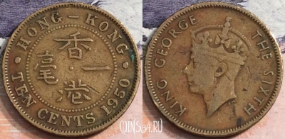 Гонконг 10 центов 1950 года, KM# 25, a107-034