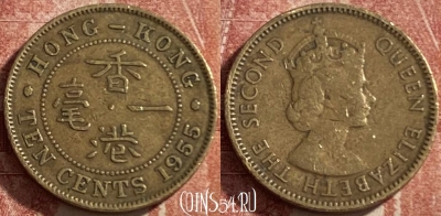 Гонконг 10 центов 1955 года, KM# 28.1, 485р-117