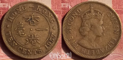 Гонконг 10 центов 1957 года, KM# 28.1, 084m-008