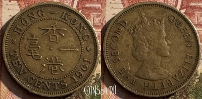 Гонконг 10 центов 1961 года, KM# 28.1, s156t-022