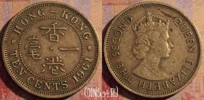 Гонконг 10 центов 1961 года, KM# 28.1, 164a-052