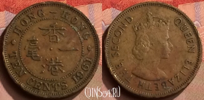 Гонконг 10 центов 1961 года, KM# 28.1, 417-137