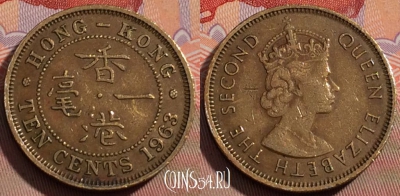 Гонконг 10 центов 1963 года, KM# 28.1, 109a-029