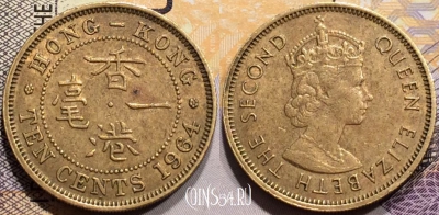 Гонконг 10 центов 1964 года, KM# 28.1, 140-013